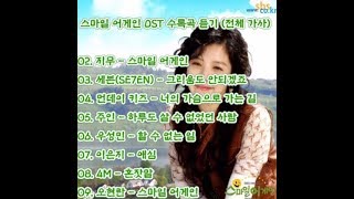 스마일 어게인 OST 듣기 (전부 가사첨부) 통합버젼