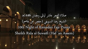 صلاة الفجر برواية حفص عن عاصم للشيخ رضا السويفي إمام الجامع الأزهر عاشر ليالي رمضان 2025م