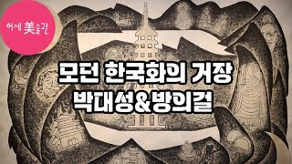 한국화가 대세가 되는 이유! 박대성(가나아트), 방의걸…