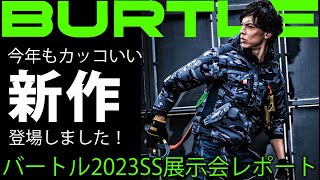 【おしゃれでカッコいい作業服といえばバートル！】バートル2023SS展示会の様子をお届け！