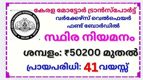 കേരള മോട്ടോർട്രാൻസ്പോർട്ട് വർക്കേഴ്സ് വെൽഫെയർഫണ്ട്ബോർഡിൽ സ്ഥിര ജോലി. Job vacancy in KMTWWFB #job
