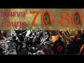 เพลงสากลยุคลุงป้า 70-80