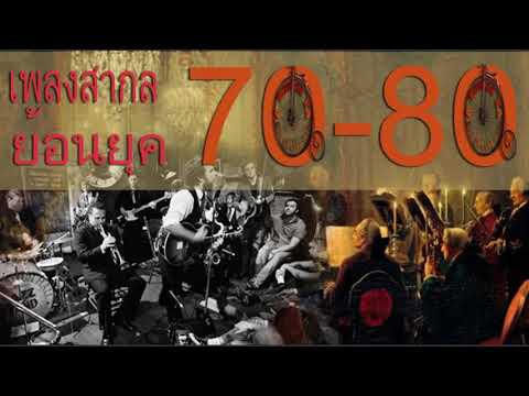 เพลงสากลยุคลุงป้า 70-80