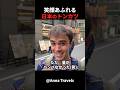 日本を旅行中のこちらのスペイン人男性は、トンカツを食べて感動しました！#short #外国人のリアクション #日本の凄さ #日本文化 #日本観光 #日本グルメ #驚きのニッポン #海外の反応