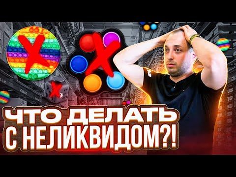 Что делать с товаром, который перестал продаваться?! Куда девать неликвид?!