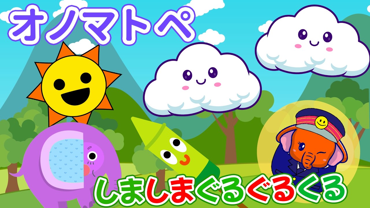 カラフルくるくる】ぞうさんとしぜんのやさしいオノマトペじかん【0歳