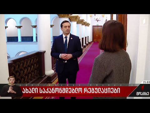 ახალი საკანონმდებლო რეგულაციები