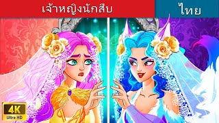 เจ้าหญิงนักสืบ | The Detective Princess in Thai | @WoaThailandFairyTales