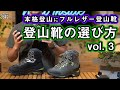 【はじめての登山】登山靴の選び方 Vol.3 本格登山にフルレザー登山靴【日本アルプス】