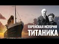 ИДА И ИСИДОР ШТРАУС | Еврейская история любви с тонущего «Титаника»