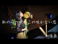 私の心の中のこの咲かない恋/和佳奈 富良野bonchifes2024 covered by 和佳奈
