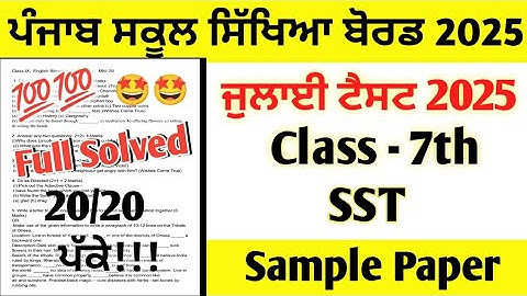 Class 7th SST (Social Science) July Paper 2025 full solved | 7th Class Social Science July Test 2025