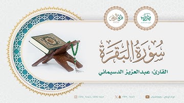 ماتيسر من سورة البقرة | القارئ : عبدالعزيز الدسيماني