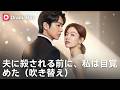 🔥😱毎朝笑顔で手渡されていた薬の正体は…毒薬!?夫と親友の不倫&殺害計画を知った妻が覚醒する血の復讐劇!| Dramabox