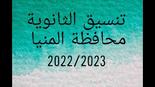 تنسيق الثانوية محافظة المنيا 2022/2023