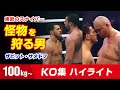 111戦101勝 7年間無敗 ザビット・サメドフ 100kg Zabit Samedov Knockout Highlights