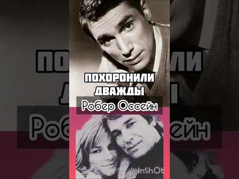 Робер Оссейн умер дважды #робероссейн #актер #французскоекино #судьба #интересныеистории #жзл #кино