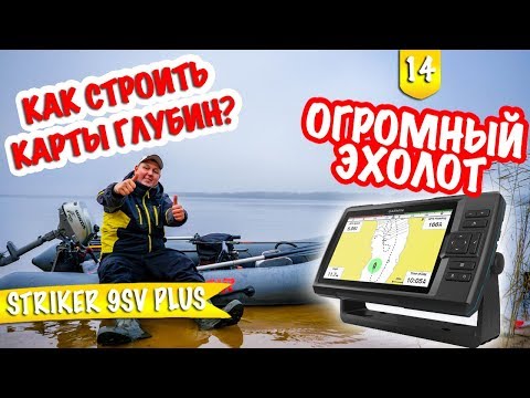 ОГРОМНЫЙ Garmin Striker 9sv PLUS . Что видит и что умеет? Рисуем карты!