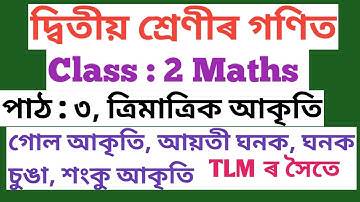 CLASS : 2 MATHS দ্বিতীয় শ্ৰেণীৰ গণিত পাঠ : ৩ ত্ৰিমাত্ৰিক আকৃতি, TLM ৰ সৈতে (SCERT,ASSAM)
