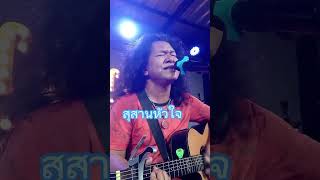 สุสานหัวใจ พจน์สุวรรณพันธ์ cover by นุหนุมาน