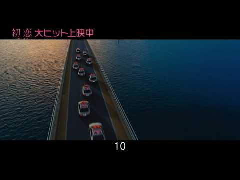 『初恋』本編観てたら余計に楽しめる動画～パトカーカウント編～