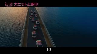 『初恋』本編観てたら余計に楽しめる動画～パトカーカウント編～