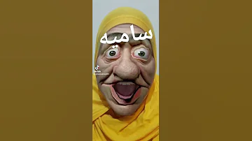 ساميه 
