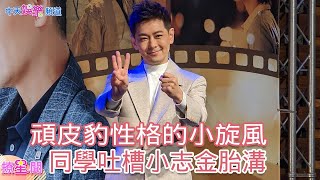 回憶殺!林志穎慶出道30年 母校華岡藝校頒傑出校友 加碼出土「在學黑歷史」 林志穎驚呆尖叫|娛樂星聞@中天新聞CtiNews @中天娛樂CtiEntertainment