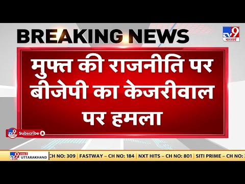 BJP का Kejriwal पर हमला बोले - Kejriwal झूठ पर झूठ बोल रहे हैं- Sambit Patra