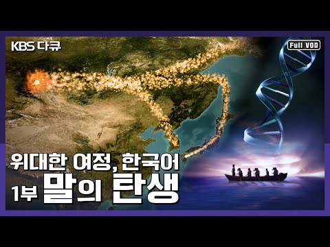   우리말의 기원을 찾아 장대한 여행을 떠나다 위대한 여정 한국어 1부 말의 탄생 산과 바다를 넘어 KBS 041009 방송