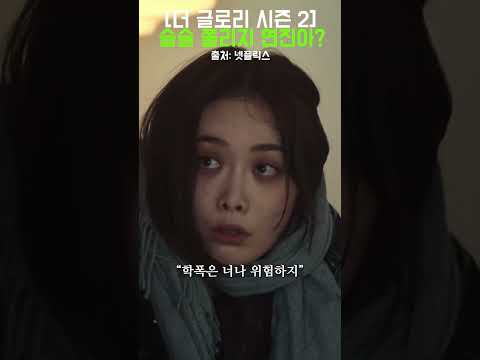 [ #넷플릭스 ] #더글로리 ) 슬슬 쫄리지 연진아? ㅋㅋ #shorts