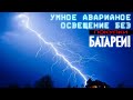 Умное аварийное освещение своими руками + пара полезных советов для мастерской )