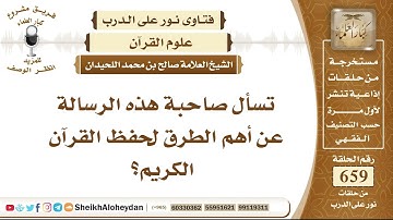 8135 -   أهم الطرق لحفظ القرآن الكريم؟ - نور على الدرب