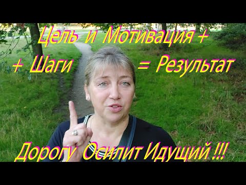 Цель и Мотивация + Шаги = Результат !!!  Дорогу Осилит Идущий !!!