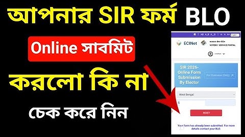BLO আপনার ফর্ম online সাবমিট করলো কি না চেক করে নিন? BLO Online sir form submit 