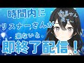 【＃雑談】時間内にリスナーさんが来ないと即終了配信！みんな来て―！初見さん・ROMさん大歓迎【＃新人VTuber/＃懶タイダ】