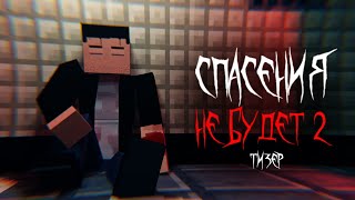 СПАСЕНИЯ НЕ БУДЕТ 2: Новая История (2025) | Анимационный Тизер