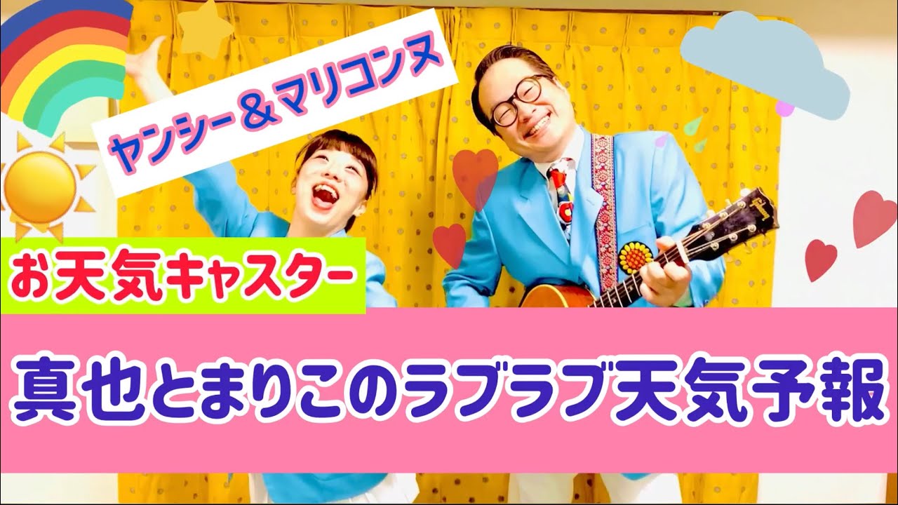 真也とまりこのラブラブ天気予報 Youtube 真也とまりこのラブラブ天気予報 Youtube