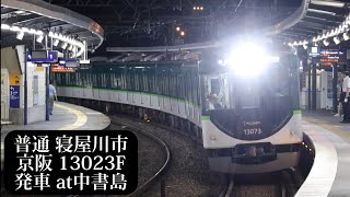 【寝屋川市行・3000系余剰車付】京阪 普通寝屋川市行13023F発車 中書島撮影