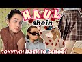 SHEIN HAUL Back to school 2021//покупки к школе,шеин/с примеркой