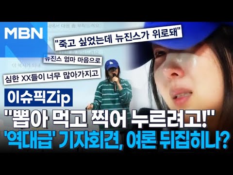 &#39;눈물 욕설 범벅&#39; 민희진 역대급 기자회견, 여론 뒤집히나? | 이슈픽 zip