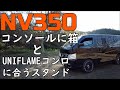 【NV350キャラバン】コンソールボックスに取り付けた箱とユニフレームUS-1900に合うスタンド