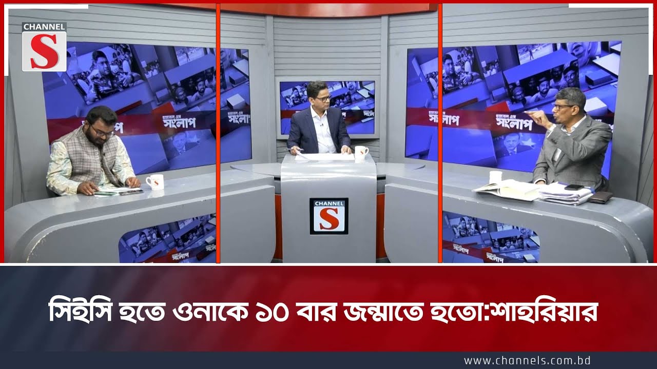 সিইসি হতে ওনাকে ১০ বার জন্মাতে হতো:শাহরিয়ার | Channel S Songlap | Faruq Hasan | Barrister Shahriar