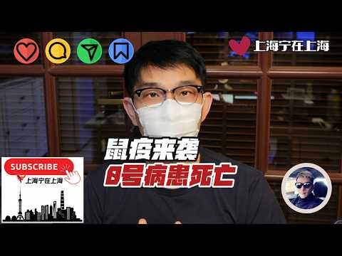 重大公共事件（鼠疫来袭）：0号病患已死亡，2号病患死亡报道被掩盖