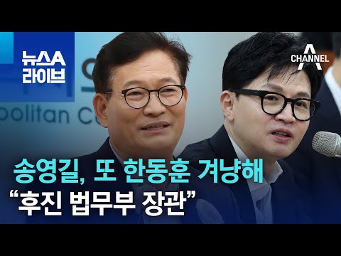 송영길, 또 한동훈 겨냥해 “후진 법무부 장관” | 뉴스A 라이브