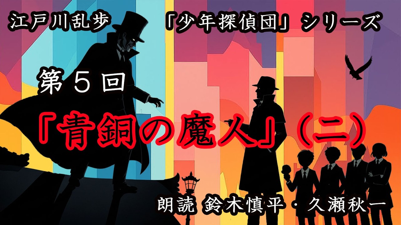 江戸川乱歩『少年探偵団』シリーズ 第5回「青銅の魔人」（二）（朗読 