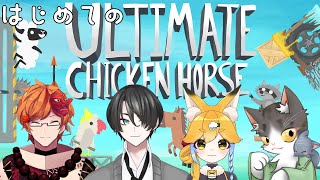 【Ultimate Chicken Horse】　フラッグ目指してふんばるぞぃ！あっ罠もどーんと！！　【４人コラボ】