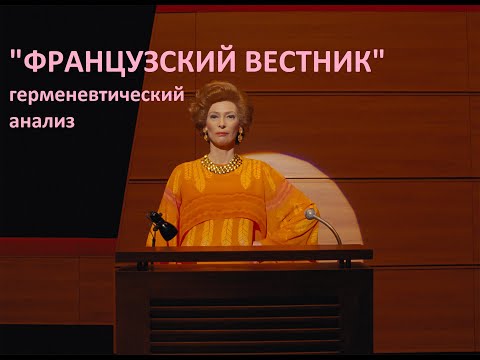 "Французский вестник": герменевтика фильма