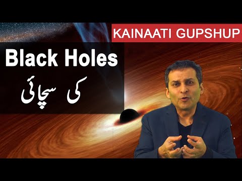 [Urdu] Evidence for Black Holes - Kainaati Gup Shup