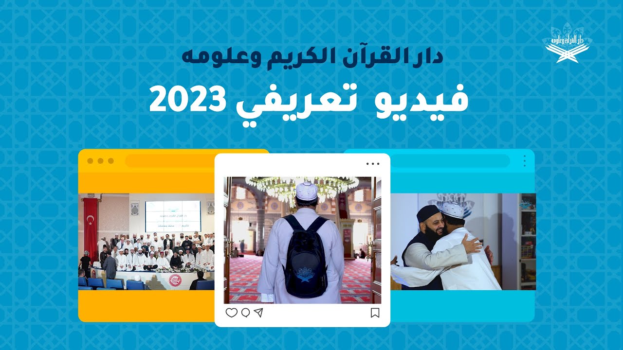 دار القرآن الكريم وعلومه - فيديو تعريفي 2023